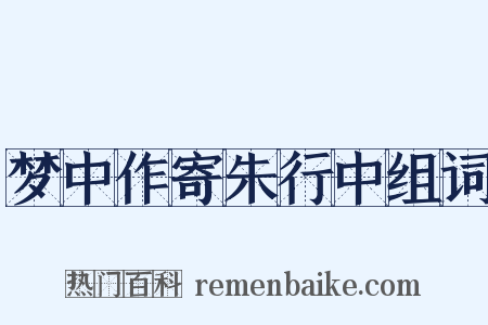 梦中作寄朱行中组词是什么意思的图片